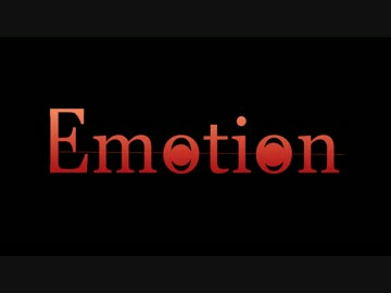【自作曲】Emotion