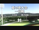 栄冠ナイン実況プレイpart3