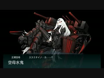 【艦これ】E4敵機動部隊迎撃戦【2014秋イベ】