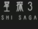 【単発実況】　星探3　【DestinyDolls】