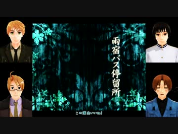 【APヘタリア】KY島国が「雨宿バス停留所」実況.Part1