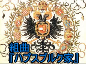 組曲『ハプスブルク家』　神に選ばれし皇帝の血統