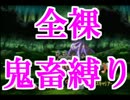 【実況】全裸！二人旅！鬼畜縛りエターニア part5【TOE】