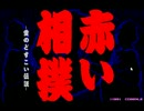 【１】告白前は…シコを踏む！ 『赤い相撲 -愛のどすこい伝説-』　実況