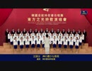 全能神教会中国語合唱団『王国』.3gp