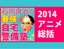 「月刊 石岡良治の最強☆自宅警備塾 vol.15　テーマ：2014年アニメ総括！」石岡良治