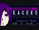カゲロウのプログラミング講座【part3】