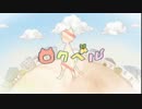 ロクベル　歌ってみた【山林檎】