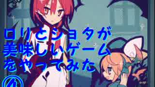 【実況】ロリとショタが美味しいゲームをやってみたpart4【LiEat2】