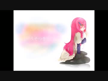 【UTAUカバー】 うそつき 【つぐみ】