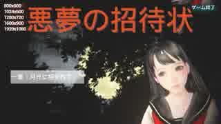 【悪夢の招待状】和製３Dホラー！　Part1【実況】