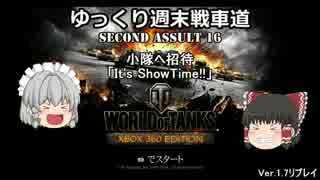 【WoT360】ゆっくり週末戦車道SA 16「小隊編」【ゆっくり実況】