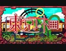 【幽院】「東京レトロ」リコーダーカバー【PV付】