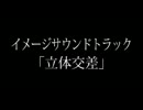 Orpheusアレンジアルバム イメージサウンドトラック「立体交差」
