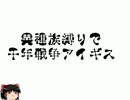 ［ゆっくり実況プレイ］異種族縛りで千年戦争アイギス　06