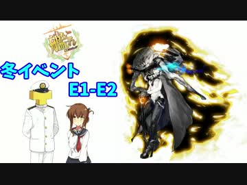 【今更】　電提督の抜錨！艦隊これくしょん　　ゆっくり実況【冬E1＆E2】
