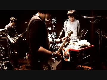 夜よ明けないで（Studio demo ver） / ゲーム実況者わくわくバンド