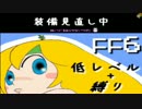 【FF6】低レベル+αで攻略していくスタイル 20【実況プレイ】