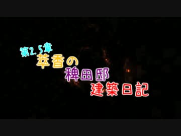 【Minecraft】萃香の稗田邸建築日記　第77話【ゆっくり実況】