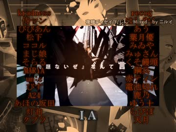 【リレー合唱】夜咄ディセイブ【28人+α】