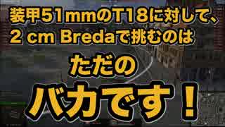 【WoT】初心者が遊ぶゆっくりワールドオブタンクス Part２ 【Pz.Kpfw. I】