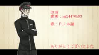 【UTAU】日ノ本譲に「畜生」歌ってもらった【カバー】