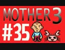 【実況プレイ】 奇妙＋面白い×せつない＝MOTHER3÷(V)・∀・(V) #35