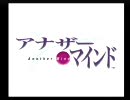 興味本位で見てみた。【アナザーマインドＯＰ】