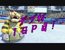 【プレイ動画】とあるフレ戦の下位視点１　１GP目【マリオカート８】