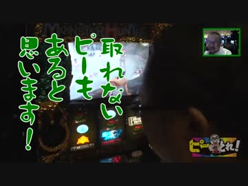 ピーとれ！♯07（前編）