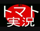 トマトマトマトをトマト実況～トマト１