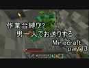 【作業台縛り】男一人でお送りするMinecraft.part13