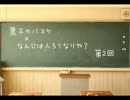 2日目【18人恋人村】黒バス人狼っぽいなにか