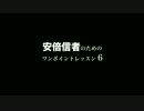 安倍信者のためのワンポイントレッスン6