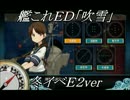 【艦これ】冬イベＥ２「吹雪」とボス戦の展開を合せてみた