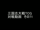 三国志大戦TCG 対戦動画　その71
