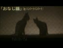 【すぬ】おなじ話歌ってみた【あやめ】