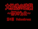 【HoI2】大独逸の逆襲～怒りのうp主～第５話　Hakenkreuz