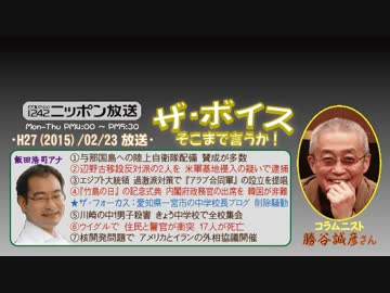 【勝谷誠彦】ザ･ボイス そこまで言うか！H27/02/23【翻弄される中学生】