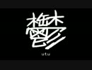 『 utu ( 鬱 ) 』 by LUPIA アンディーメンテPV