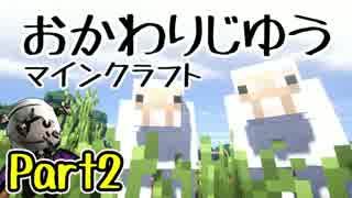 【Minecraft】 3人でマイクラ実況_おかわりじゆう_Part2 【実況】
