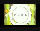 【歌ってみた】アイロニ【みゃ】