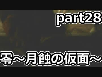 二重の意味で失踪しそうな「零～月蝕の仮面～」実況プレイ【part28】