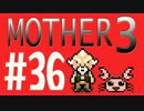 【実況プレイ】 奇妙＋面白い×せつない＝MOTHER3÷(V)・∀・(V) #36