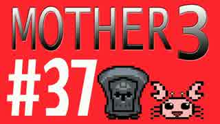 【実況プレイ】 奇妙＋面白い×せつない＝MOTHER3÷(V)・∀・(V) #37