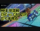 【実況】MK8 交流戦 ChC vs CAJ 2GP【だくす視点】