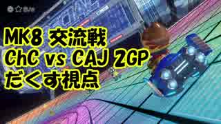 【実況】MK8 交流戦 ChC vs CAJ 2GP【だくす視点】