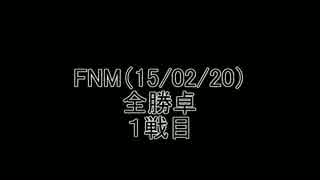 ＣＢ高槻　FNM　15/02/20　再
