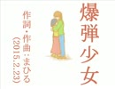 今日のまひるさん 『爆弾少女』