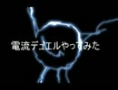 【遊戯王】電流デュエルやってみた